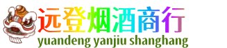 衡阳远登烟酒商行